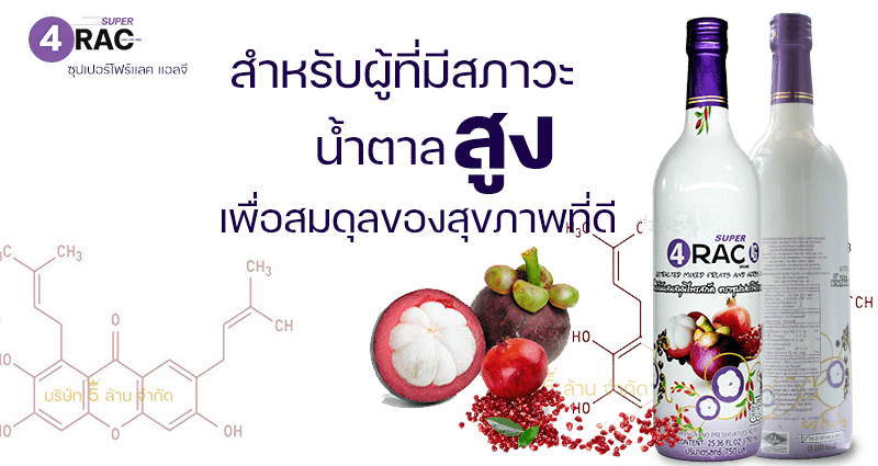 # super 4rac #oklifeshop #oklife 
#น้ำมังคุด #ซุปเปอร์โฟร์แรค #แซนโทน
 #เปลือกมังคุด
#super4rac #siamnutra #TAKO_Food #น้ำมังคุดทั้งเปลือก
#มังคุดทั้งผล #น้ำมังคุดสกัด #ต้านอนุมูลอิสระ #ลดการอักเสบ น้ำมังคุด SUPER 4RAC 
เพจหลัก #xanthone #Oracscore #คะแนนโอแรค #organic #ภูมิแพ้ #เบาหวาน #ไขมัน 
#ความดัน #มะเร็ง #ตับอักเสบ #เนื้องอก #หลอดเลือด #ประโยชน์น้ำมังคุด #น้ำมังคุด100% 
