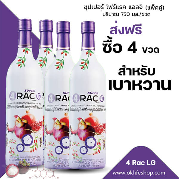 # super 4rac #น้ำมังคุด #ซุปเปอร์โฟร์แรค #แซนโทน #เปลือกมังคุด #super4rac #siamnutra #TAKO_Food #น้ำมังคุดทั้งเปลือก #มังคุดทั้งผล #น้ำมังคุดสกัด #ต้านอนุมูลอิสระ #ลดการอักเสบ น้ำมังคุด SUPER 4RAC เพจหลัก #xanthone #Oracscore #คะแนนโอแรค #organic #ภูมิแพ้ #เบาหวาน #ไขมัน #ความดัน #มะเร็ง #ตับอักเสบ#เบาหวาน