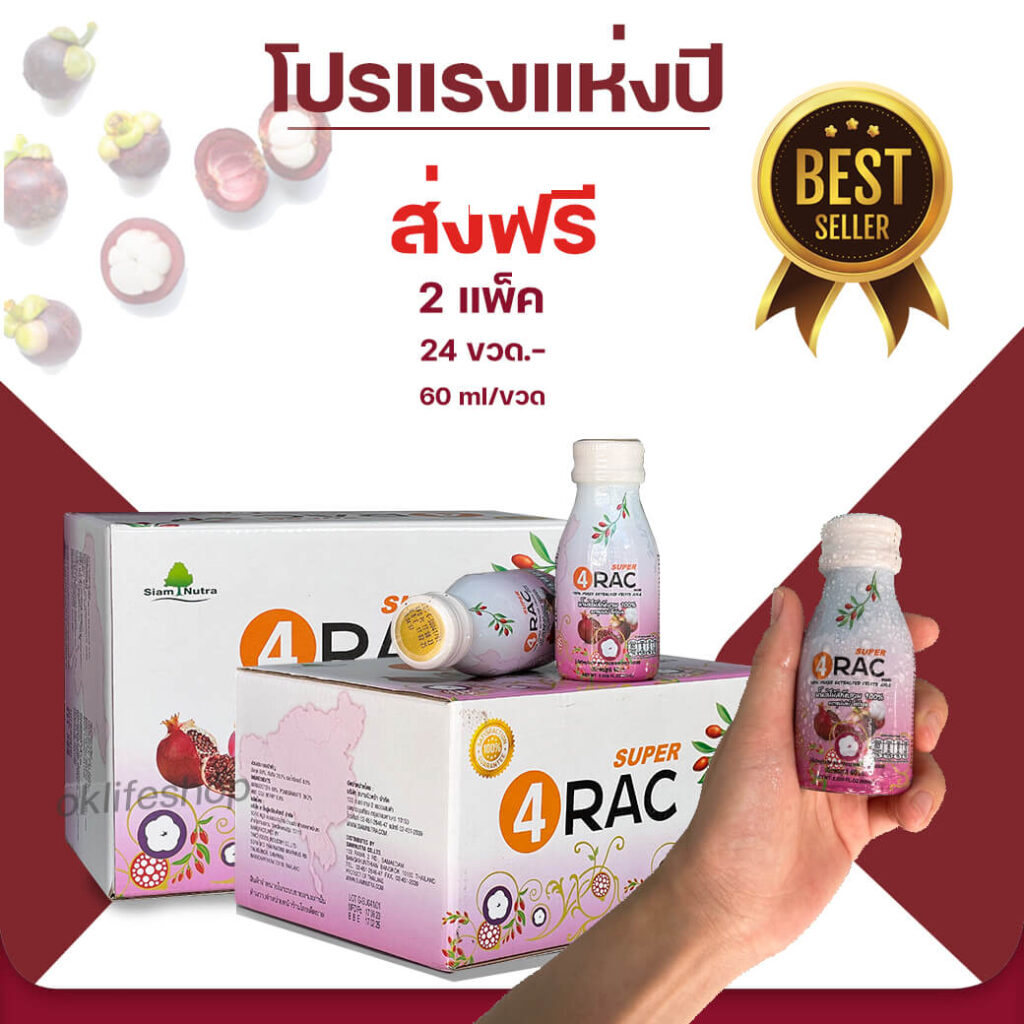 #มังคุดทั้งผล #น้ำมังคุดสกัด #ต้านอนุมูลอิสระ #ลดการอักเสบ น้ำมังคุด SUPER 4RAC เพจหลัก #xanthone #Oracscore #คะแนนโอแรค #organic #ภูมิแพ้ #เบาหวาน #ไขมัน #ความดัน #มะเร็ง #ตับอักเสบ #เนื้องอก #หลอดเลือด #ประโยชน์น้ำมังคุด #น้ำมังคุด100%