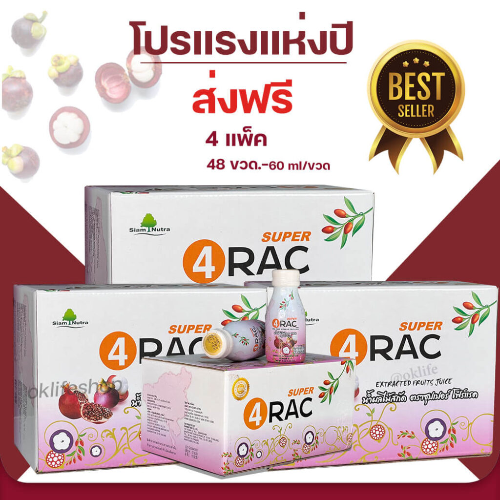 # super 4rac #น้ำมังคุด #ซุปเปอร์โฟร์แรค #แซนโทน #เปลือกมังคุด #super4rac #siamnutra #TAKO_Food #น้ำมังคุดทั้งเปลือก #มังคุดทั้งผล #น้ำมังคุดสกัด #ต้านอนุมูลอิสระ #ลดการอักเสบ น้ำมังคุด SUPER 4RAC เพจหลัก #xanthone #Oracscore #คะแนนโอแรค #organic #ภูมิแพ้ #เบาหวาน #ไขมัน #ความดัน #มะเร็ง #ตับอักเสบ