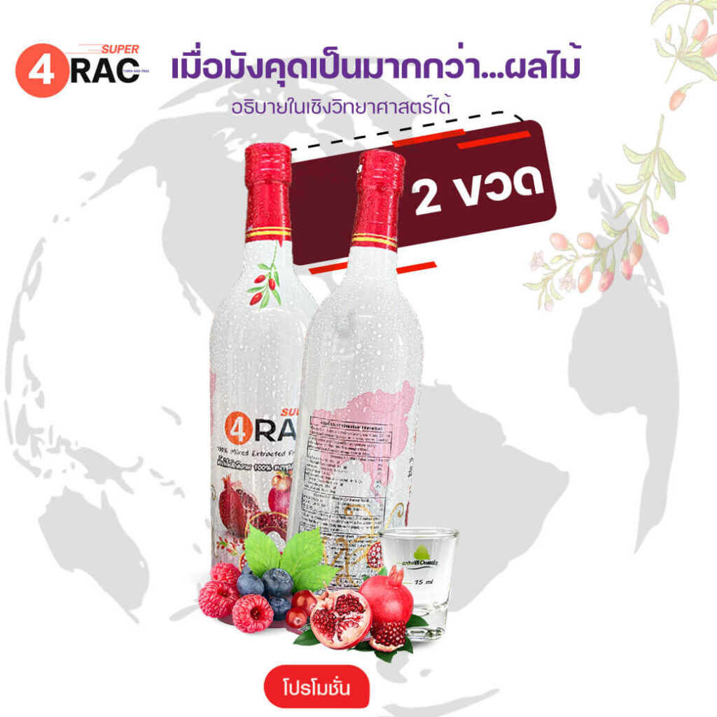 # super 4rac #น้ำมังคุด #ซุปเปอร์โฟร์แรค #แซนโทน #เปลือกมังคุด #super4rac #siamnutra #TAKO_Food #น้ำมังคุดทั้งเปลือก #มังคุดทั้งผล #น้ำมังคุดสกัด #ต้านอนุมูลอิสระ #ลดการอักเสบ น้ำมังคุด SUPER 4RAC เพจหลัก #xanthone #Oracscore #คะแนนโอแรค #organic #ภูมิแพ้ #เบาหวาน #ไขมัน #ความดัน #มะเร็ง #ตับอักเสบ #เนื้องอก #หลอดเลือด #ประโยชน์น้ำมังคุด #น้ำมังคุด100%