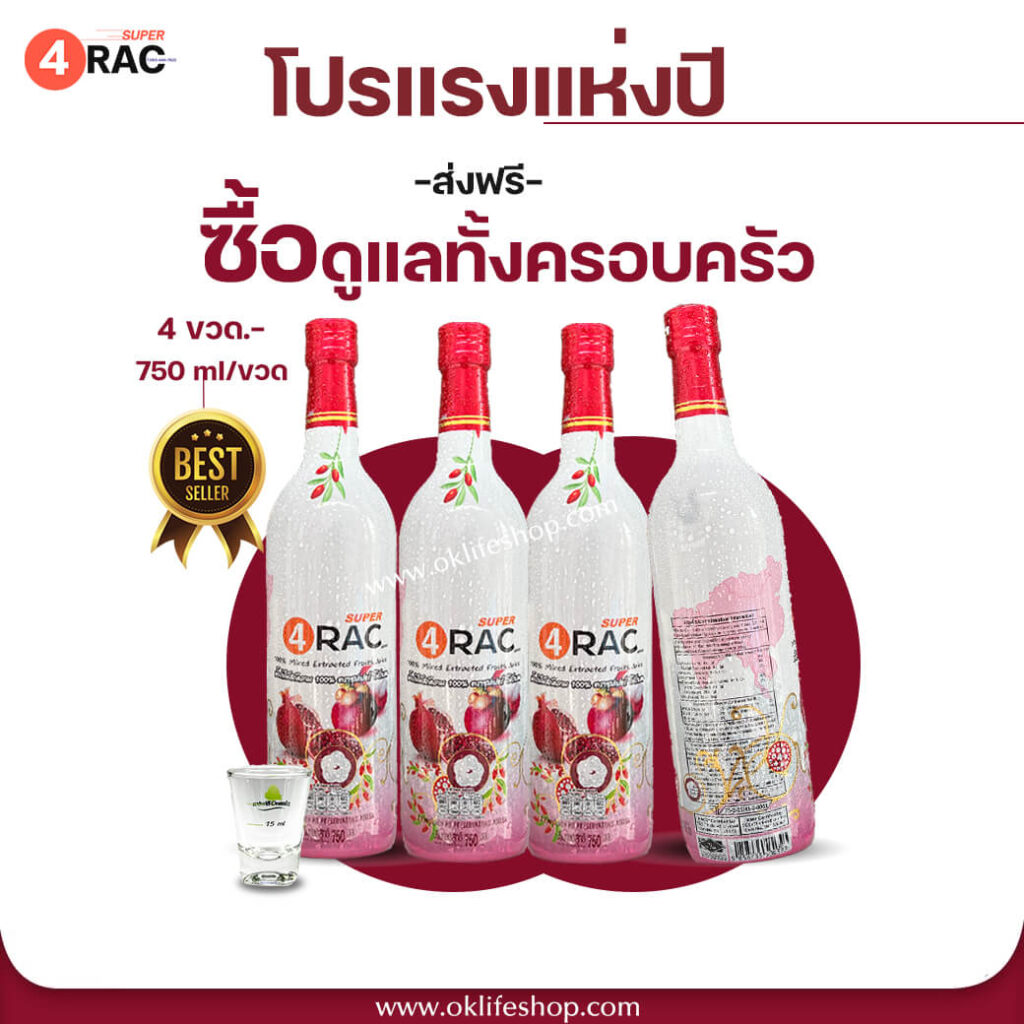 # super 4rac #น้ำมังคุด #ซุปเปอร์โฟร์แรค #แซนโทน #เปลือกมังคุด #super4rac #siamnutra #TAKO_Food #น้ำมังคุดทั้งเปลือก #มังคุดทั้งผล #น้ำมังคุดสกัด #ต้านอนุมูลอิสระ #ลดการอักเสบ น้ำมังคุด SUPER 4RAC เพจหลัก #xanthone #Oracscore #คะแนนโอแรค #organic #ภูมิแพ้ #เบาหวาน #ไขมัน #ความดัน #มะเร็ง #ตับอักเสบ #เนื้องอก #หลอดเลือด #ประโยชน์น้ำมังคุด #น้ำมังคุด100%