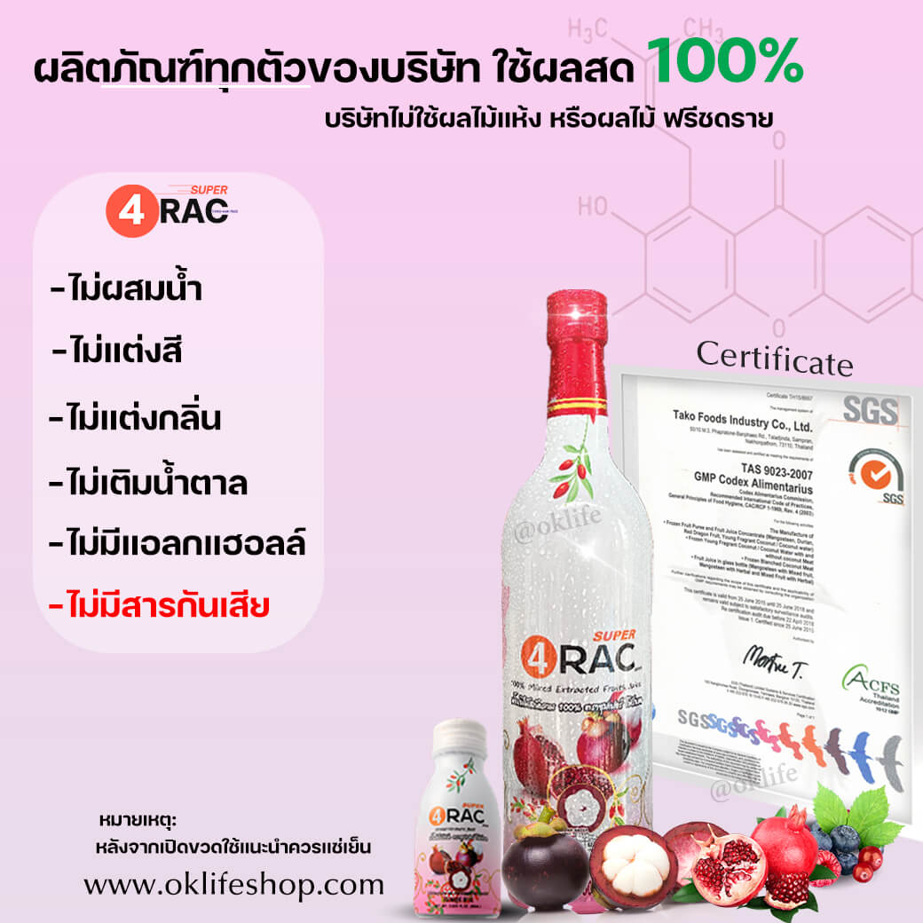 #super4rac #xanthones #siamnutra #TAKO #ซุปเปอร์โฟร์แรค #แซนโทน #น้ำมังคุด #น้ำมังคุดสกัด#โรงงานผลิตน้ำมังคุด
#น้ำมังคุดสกัดเข้มข้น #น้ำทับทิม #โกจิเบอร์รี่ #สารต้านอนุมูลอิสระ
#ภูมิสมดุล #ภูมิคุ้มกัน #ต้านการอักเสบ #ภูมิแพ้ #เบาหวาน#มะเร็งเต้านม#แผลเบาหวาน
#ความดัน #ไขมัน #หัวใจ#หลอดเลือด#บริษัท5ล้านจำกัด#น้ำมังคุดโรคเบาหวาน#มะเร็ง#จามบ่อย#ภูมิแพ้เด็ก
#super4rac  #Protein #Vemeal
#อัมรินทร์ #หมอเอก #โอเคไลน์ #oklife
  #น้ำมังคุดสกัด #บริษัทสยามนูตร้า #oklifeshop #oklife 
#เบาหวาน #ไขมัน #หัวใจ #