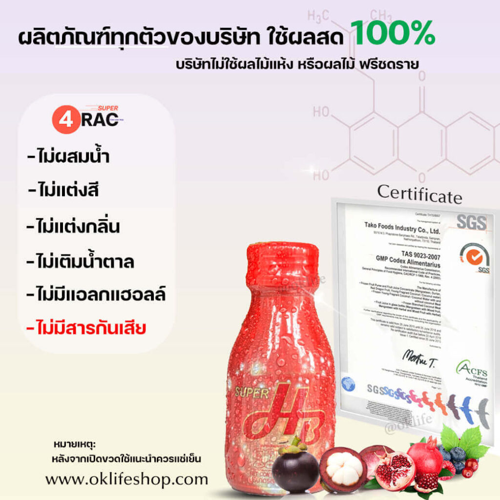 #super4rac #xanthones #siamnutra #TAKO #ซุปเปอร์โฟร์แรค #แซนโทน #น้ำมังคุด #น้ำมังคุดสกัด#โรงงานผลิตน้ำมังคุด #น้ำมังคุดสกัดเข้มข้น #น้ำทับทิม #โกจิเบอร์รี่ #สารต้านอนุมูลอิสระ #ภูมิสมดุล #ภูมิคุ้มกัน #ต้านการอักเสบ #ภูมิแพ้ #เบาหวาน#มะเร็งเต้านม#แผลเบาหวาน #ความดัน #ไขมัน #หัวใจ#หลอดเลือด#บริษัท5ล้านจำกัด#น้ำมังคุดโรคเบาหวาน#มะเร็ง#จามบ่อย#ภูมิแพ้เด็ก #super4rac #Protein #Vemeal #อัมรินทร์ #หมอเอก #โอเคไลน์ #oklife #บริษัท5ล้านจำกัด #น้ำมังคุดสกัด #บริษัทสยามนูตร้า #oklifeshop #oklife #บริษัท5ล้านจำกัด