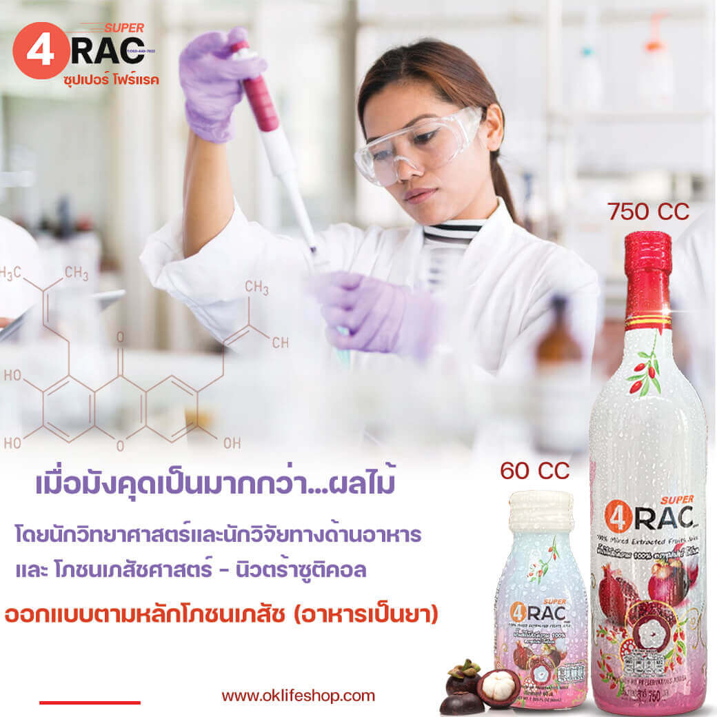 # super 4rac #oklifeshop #oklife 
#น้ำมังคุด #ซุปเปอร์โฟร์แรค #แซนโทน
 #เปลือกมังคุด
#super4rac #siamnutra #TAKO_Food #น้ำมังคุดทั้งเปลือก
#มังคุดทั้งผล #น้ำมังคุดสกัด #ต้านอนุมูลอิสระ #ลดการอักเสบ น้ำมังคุด SUPER 4RAC 
เพจหลัก #xanthone #Oracscore #คะแนนโอแรค #organic #ภูมิแพ้ #เบาหวาน #ไขมัน 
#ความดัน #มะเร็ง #ตับอักเสบ #เนื้องอก #หลอดเลือด #ประโยชน์น้ำมังคุด #น้ำมังคุด100%
