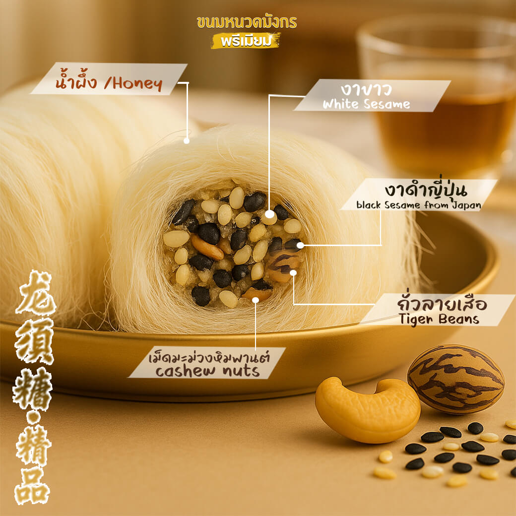 #หนวดมังกรพรีเมียม