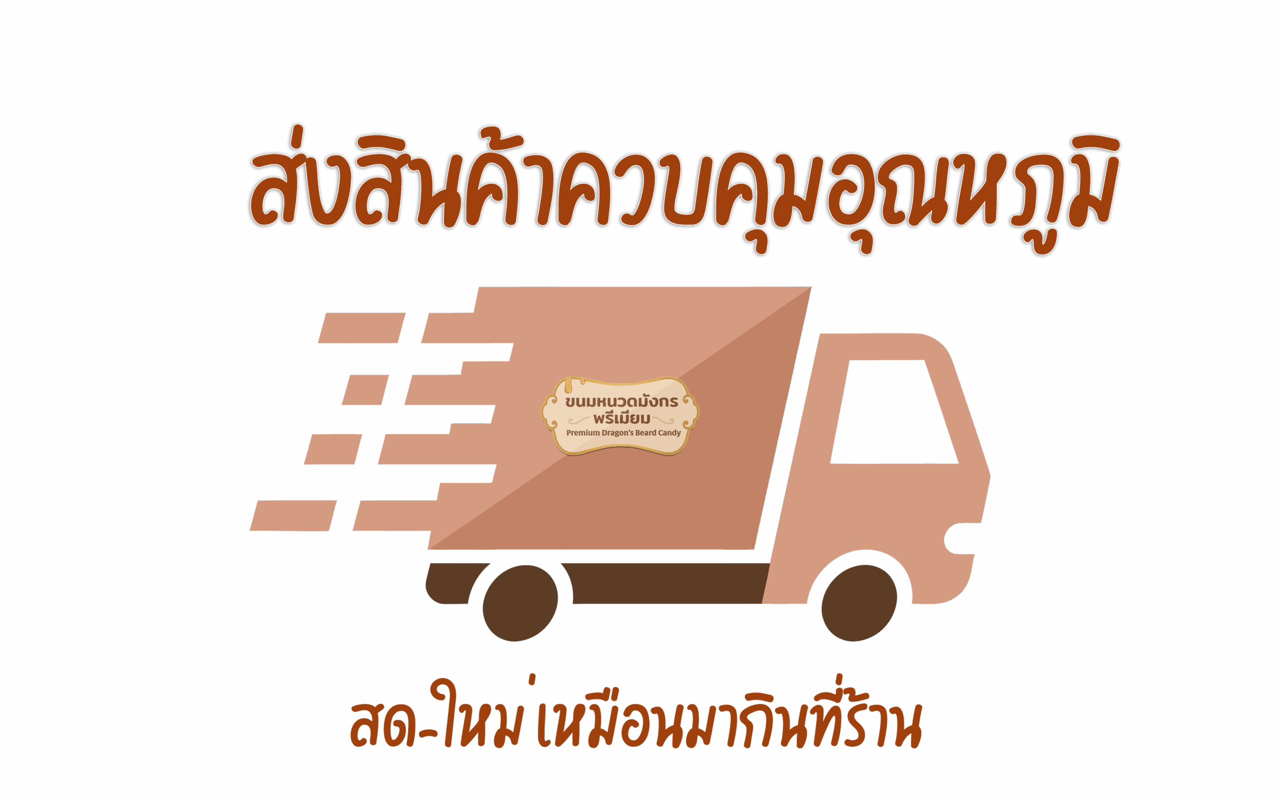 ส่งสินค้า